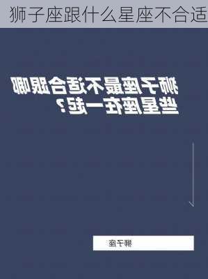 狮子座跟什么星座不合适-第1张图片-滋味星座网