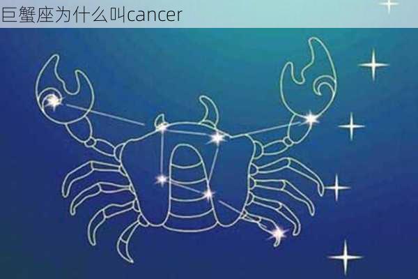 巨蟹座为什么叫cancer-第2张图片-滋味星座网