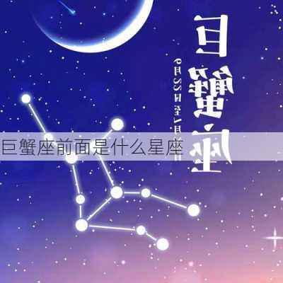 巨蟹座前面是什么星座-第2张图片-滋味星座网