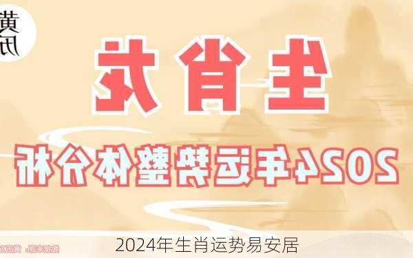 2024年生肖运势易安居