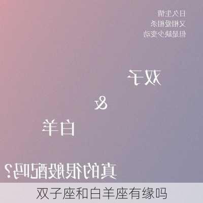 双子座和白羊座有缘吗