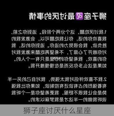 狮子座讨厌什么星座-第3张图片-滋味星座网