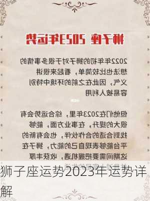 狮子座运势2023年运势详解-第2张图片-滋味星座网