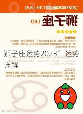 狮子座运势2023年运势详解-第3张图片-滋味星座网