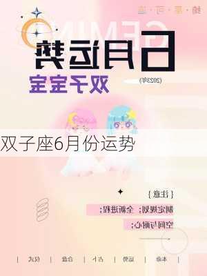 双子座6月份运势