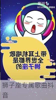 狮子座专属歌曲抖音-第2张图片-滋味星座网