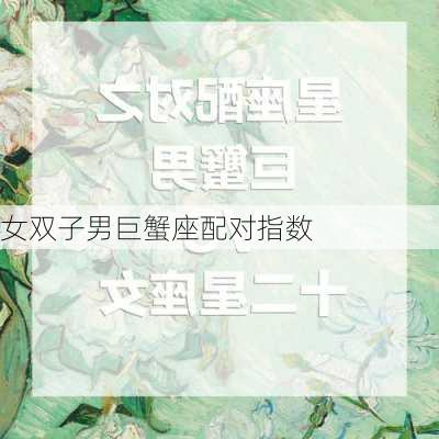 女双子男巨蟹座配对指数-第2张图片-滋味星座网