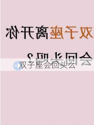 双子座会回头么-第2张图片-滋味星座网