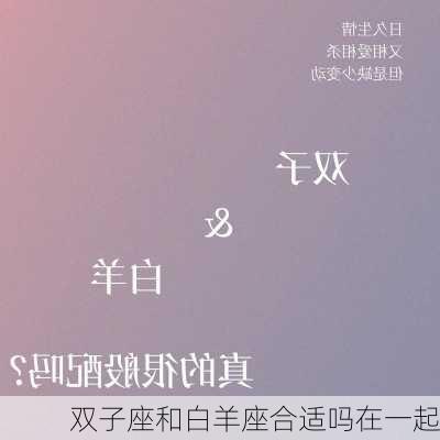 双子座和白羊座合适吗在一起-第1张图片-滋味星座网