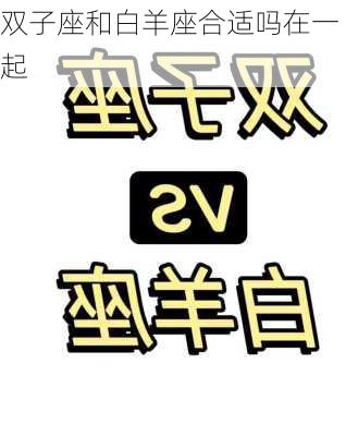 双子座和白羊座合适吗在一起-第2张图片-滋味星座网