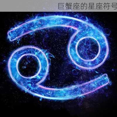 巨蟹座的星座符号-第3张图片-滋味星座网