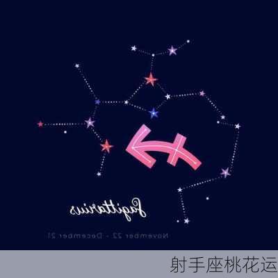 射手座桃花运-第2张图片-滋味星座网