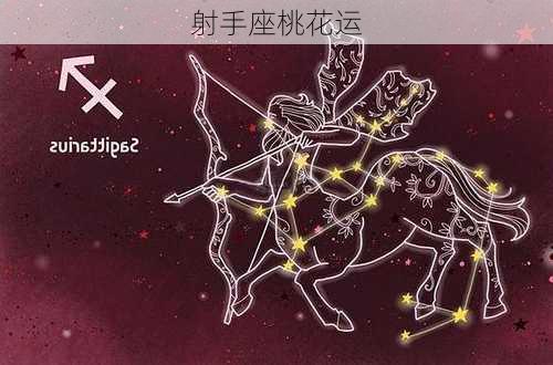 射手座桃花运-第3张图片-滋味星座网