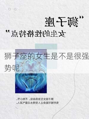 狮子座的女生是不是很强势呢-第2张图片-滋味星座网