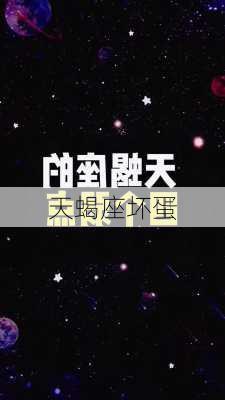 天蝎座坏蛋-第3张图片-滋味星座网