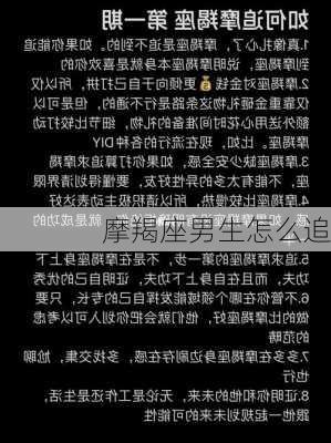 摩羯座男生怎么追-第2张图片-滋味星座网