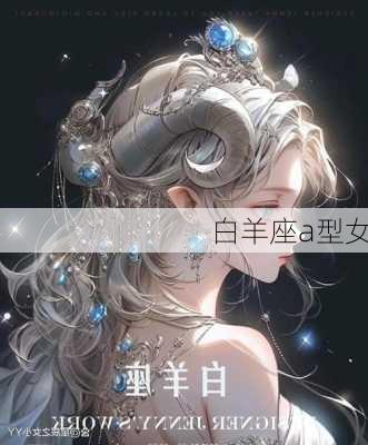 白羊座a型女-第2张图片-滋味星座网