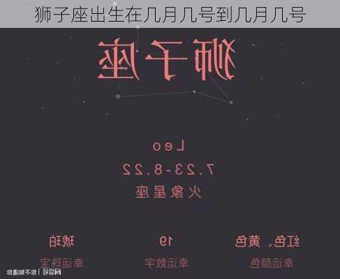 狮子座出生在几月几号到几月几号-第2张图片-滋味星座网