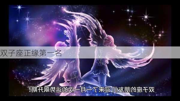 双子座正缘第一名-第3张图片-滋味星座网