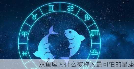 双鱼座为什么被称为最可怕的星座-第2张图片-滋味星座网