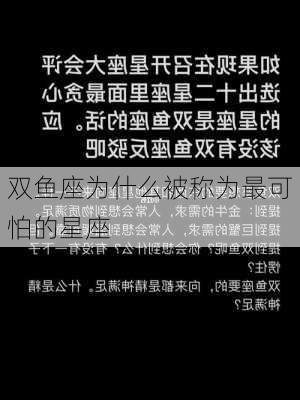 双鱼座为什么被称为最可怕的星座-第3张图片-滋味星座网