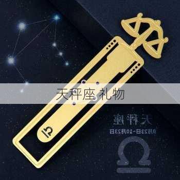 天秤座 礼物-第2张图片-滋味星座网