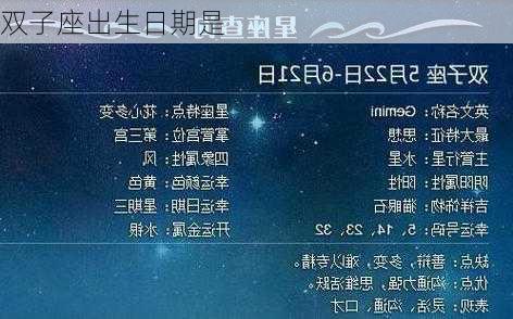 双子座出生日期是-第3张图片-滋味星座网