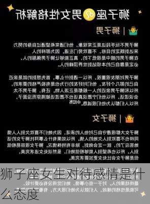 狮子座女生对待感情是什么态度-第1张图片-滋味星座网