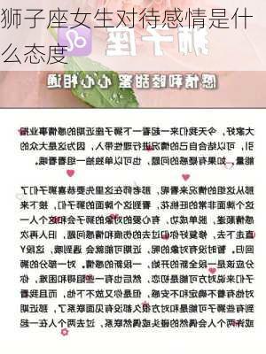 狮子座女生对待感情是什么态度-第2张图片-滋味星座网