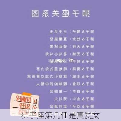 狮子座第几任是真爱女-第3张图片-滋味星座网