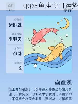 qq双鱼座今日运势-第1张图片-滋味星座网