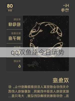 qq双鱼座今日运势-第2张图片-滋味星座网