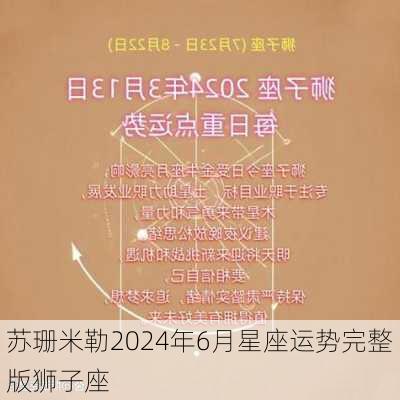 苏珊米勒2024年6月星座运势完整版狮子座-第2张图片-滋味星座网