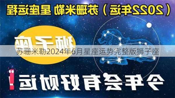 苏珊米勒2024年6月星座运势完整版狮子座