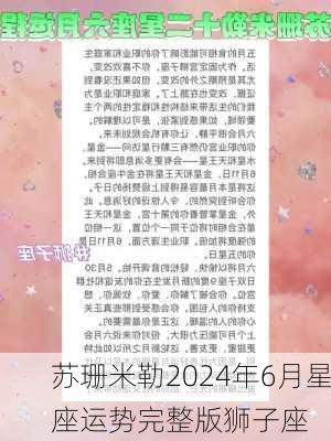 苏珊米勒2024年6月星座运势完整版狮子座-第3张图片-滋味星座网