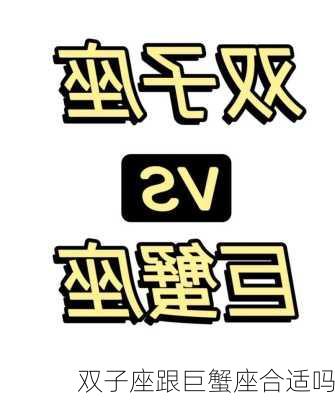 双子座跟巨蟹座合适吗-第1张图片-滋味星座网