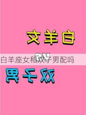 白羊座女和双子男配吗-第3张图片-滋味星座网