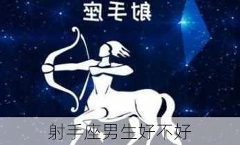 射手座男生好不好-第3张图片-滋味星座网