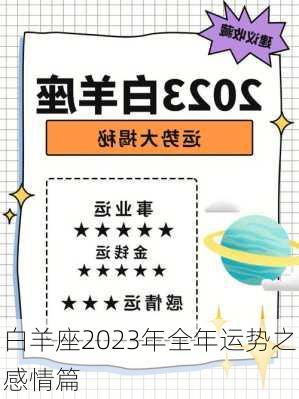 白羊座2023年全年运势之感情篇