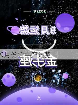 9月份金牛座运势-第3张图片-滋味星座网