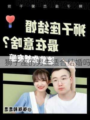 狮子座的男生适合结婚吗-第2张图片-滋味星座网