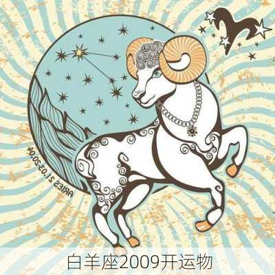 白羊座2009开运物-第2张图片-滋味星座网