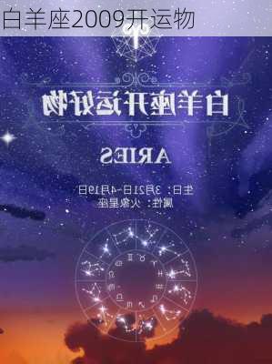 白羊座2009开运物-第3张图片-滋味星座网