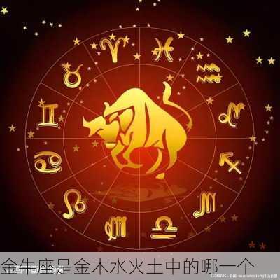 金牛座是金木水火土中的哪一个-第2张图片-滋味星座网