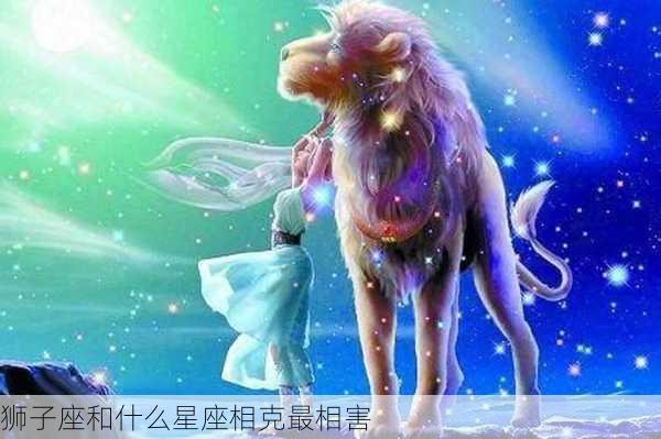 狮子座和什么星座相克最相害-第3张图片-滋味星座网