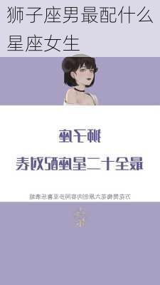 狮子座男最配什么星座女生-第3张图片-滋味星座网