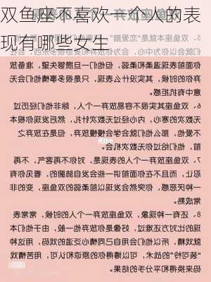 双鱼座不喜欢一个人的表现有哪些女生