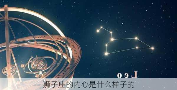 狮子座的内心是什么样子的-第3张图片-滋味星座网