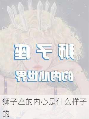 狮子座的内心是什么样子的