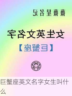 巨蟹座英文名字女生叫什么